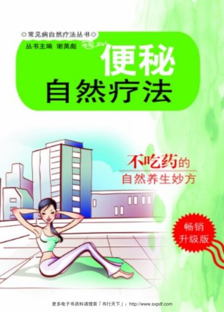 便秘自然疗法 (常见病自然疗法丛书)