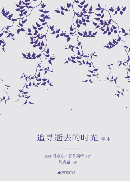 《追寻逝去的时光》读本