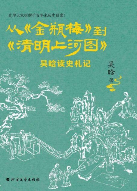 从《金瓶梅》到《清明上河图》：吴晗读史札记 (一部比小说还好看的历史推理开山之作，吴晗拆解千百年来的历史疑案，于细微处深度解读《金瓶梅》与《清明上河图》密码！)