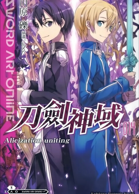 Sword Art Online刀剑神域 014 Alicization uniting