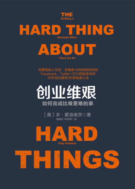 创业维艰:如何完成比难更难的事