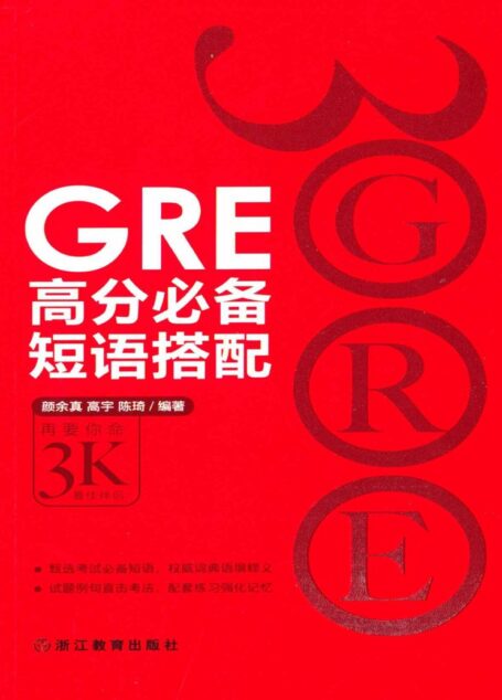 GRE高分必备短语搭配