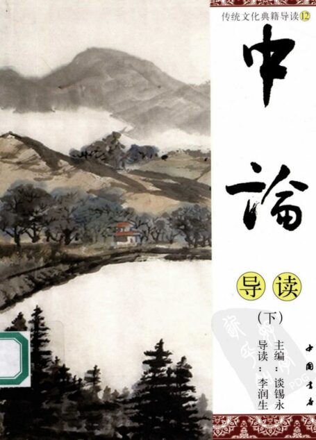 [传统文化典籍导读丛书：12.中论导读(下册)].谈锡永主编.扫描版