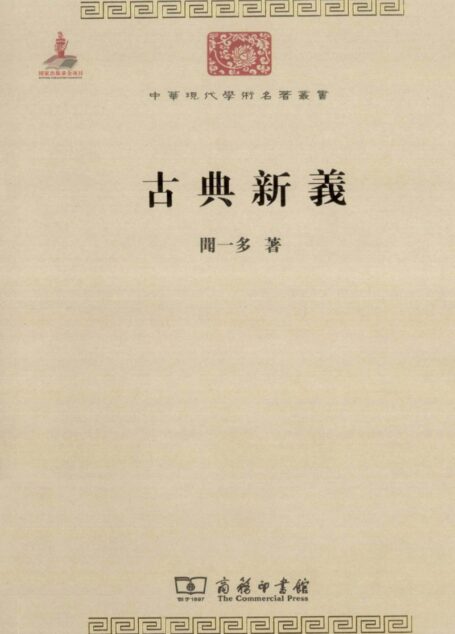 中华现代学术名著丛书0303 [中]闻一多-古典新义（文学语言22，商务印书馆2011）