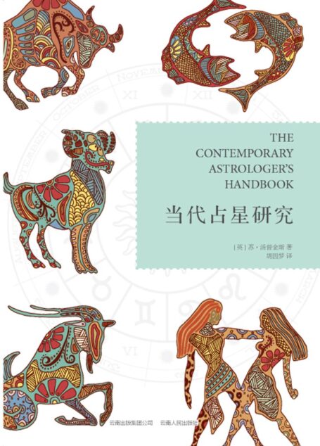 当代占星研究 / [英] 苏•汤普金斯（Tompkins, S