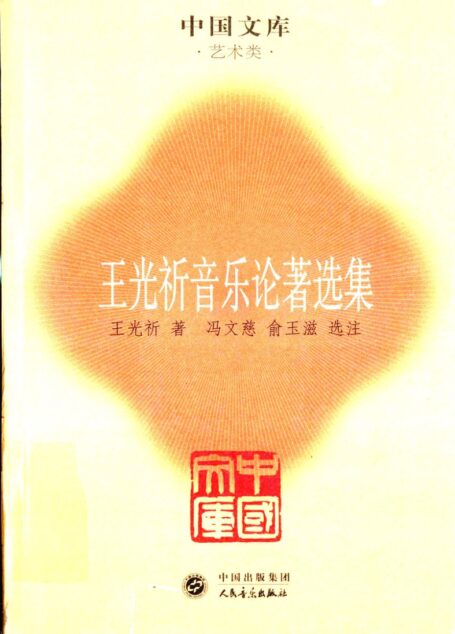 《王光祈 音乐论著选集》_12642237