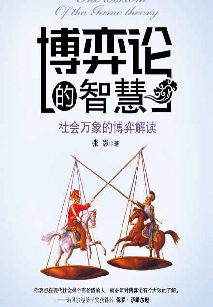 博弈论的智慧