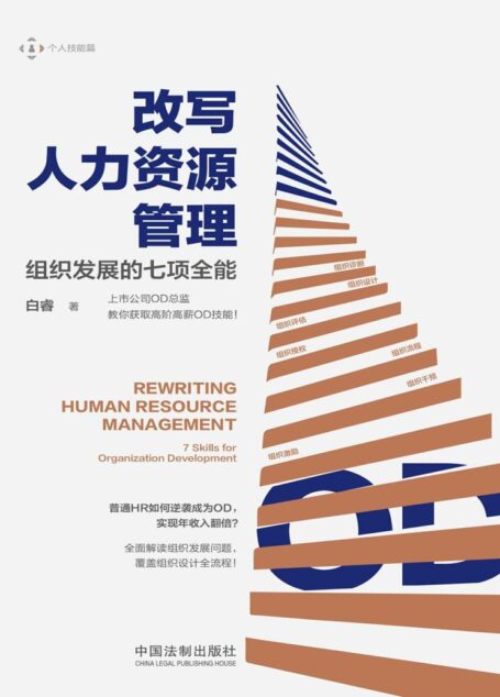 改写人力资源管理：组织发展的七项全能