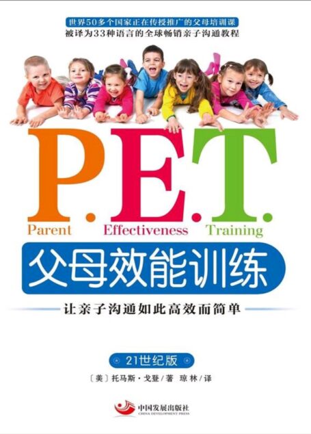 P.E.T父母效能训练:让亲子沟通如此高效而简单