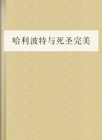 哈利波特与死圣完美