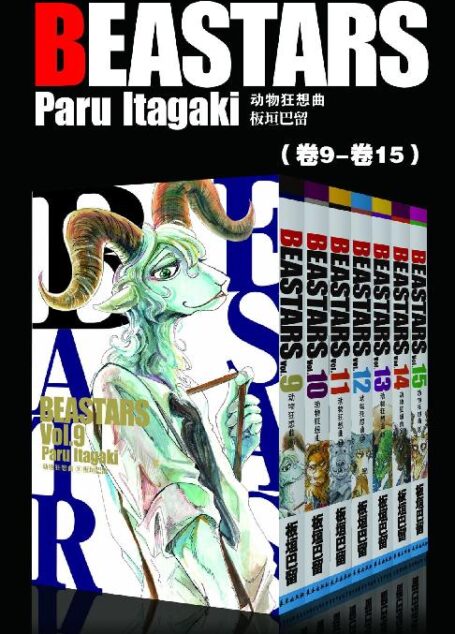 BEASTARS 动物狂想曲(第2部:卷9~卷15) (豆瓣9.1分,近5w人评论,日本新锐漫画家板垣巴留的经典作品,一部动物版青春人性剧!一部你看了就会爱上的人气漫画!)