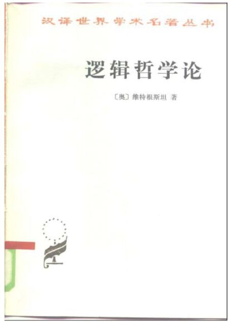 A0315逻辑哲学论