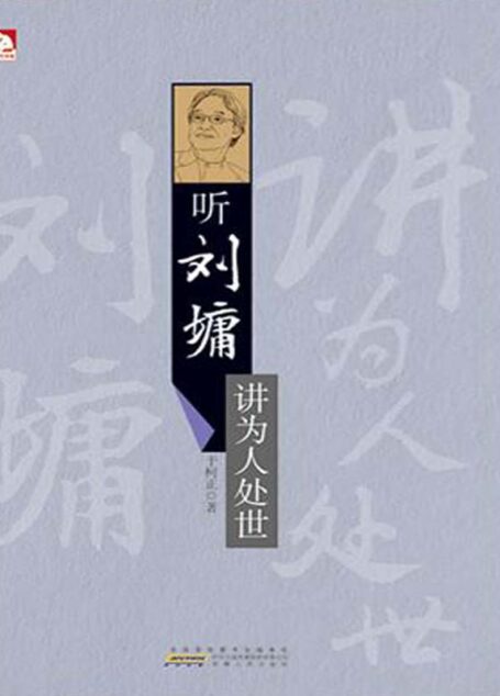 听刘墉讲为人处世