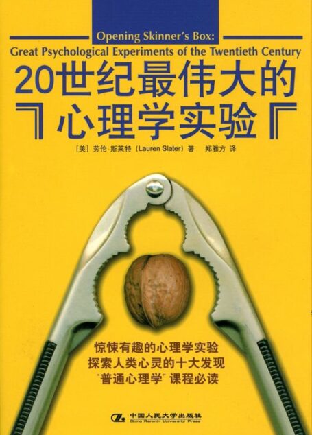 20世纪最伟大的心理学实验