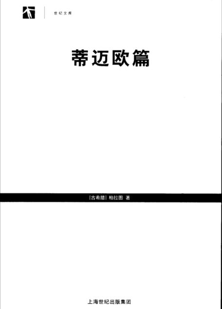 《蒂迈欧篇》