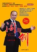 从打工仔到优秀企业家:闯与创