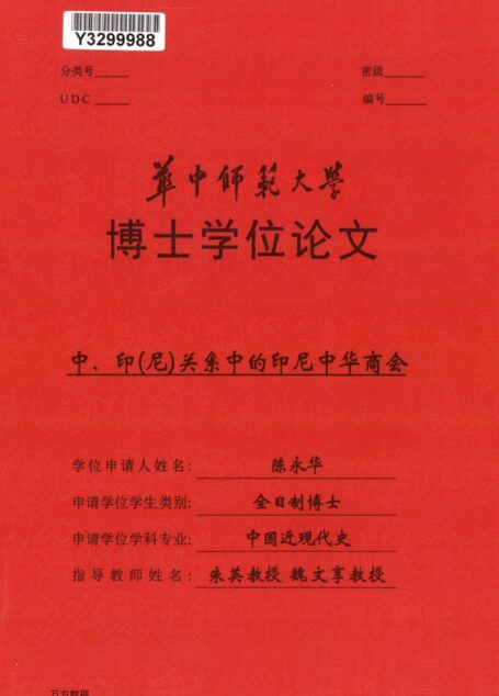 陈永华（Chan Wing Wah）. 中、印（尼）关系中的印尼中华商会[D].华中师范大学,2017.