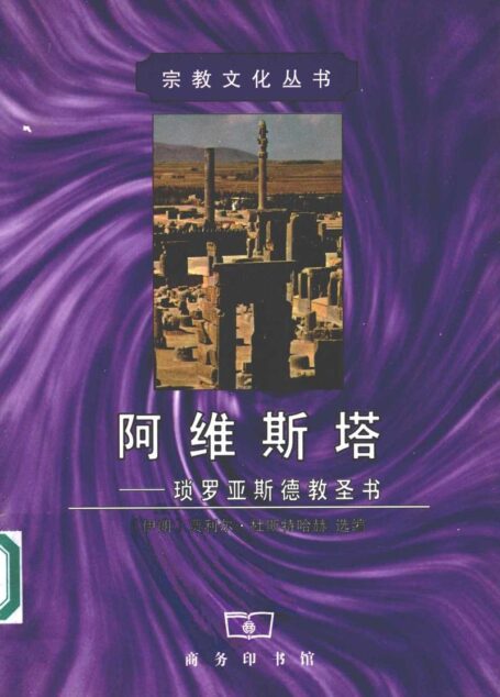 阿维斯塔 琐罗亚斯德教圣书
