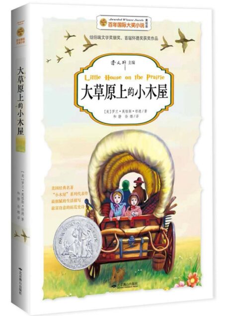 大草原上的小木屋 (百年国际大奖小说)