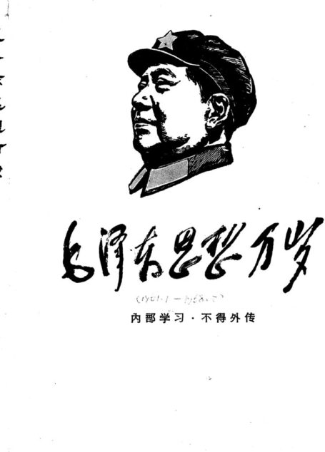《毛泽东思想万岁》(1961-1968)