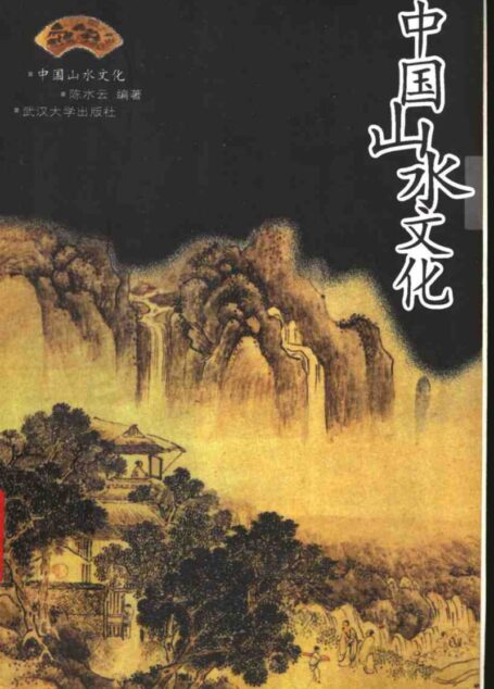 中国山水文化