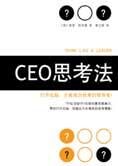 打开右脑挖掘领导潜能:CEO思考法