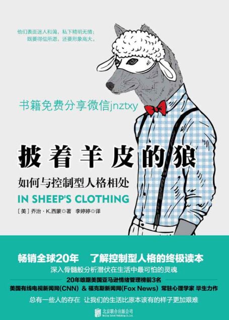披着羊皮的狼:如何与控制型人格相处