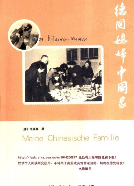 德国媳妇中国家