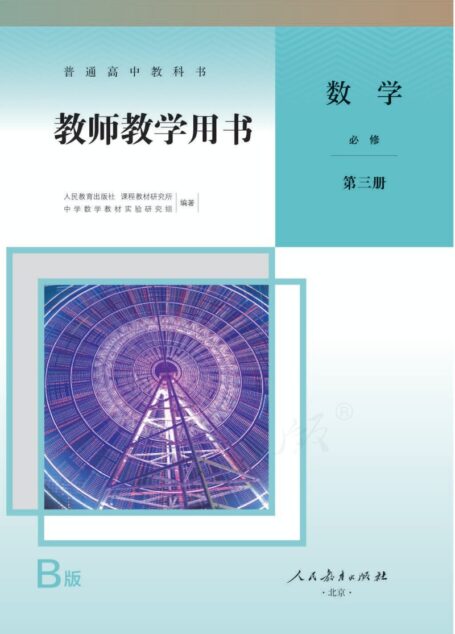 2019新教材高中数学B版必修第三册教师用书