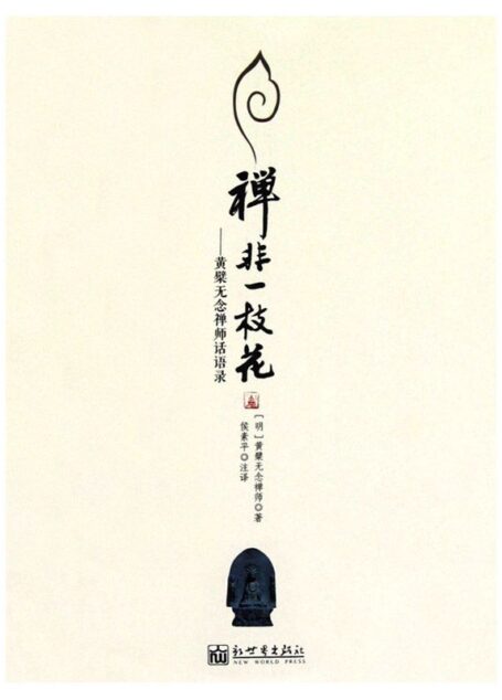 禅非一枝花:黄檗无念禅师话语录 (石头剪刀布传播·布系列)