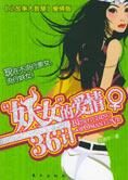 “妖女”的爱情36计:教你如何来恋爱