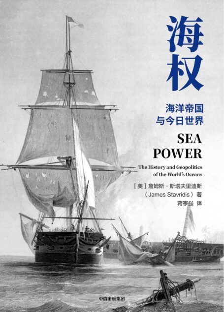 海权(亲历冷战美国海军上将、前北约欧洲盟军司令,详解全球海洋霸权的崛起与今日世界格局的形成)