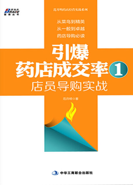 引爆药店成交率1:店员导购实战 (博瑞森管理丛书·范月明药店经营实战系列)