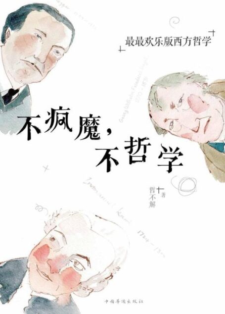 不疯魔,不哲学
