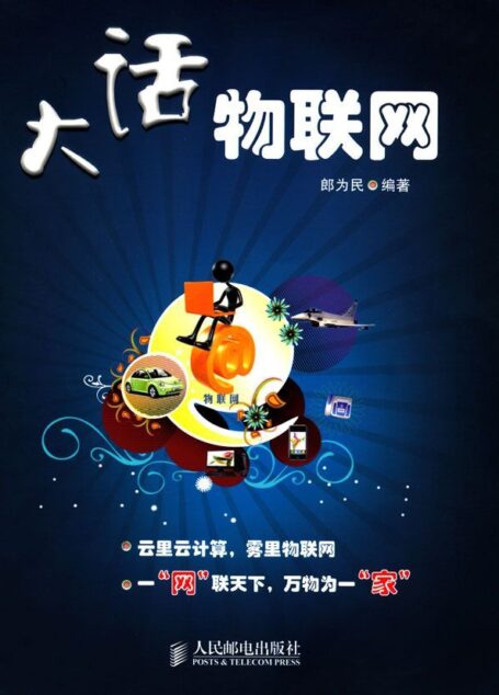 大话物联网