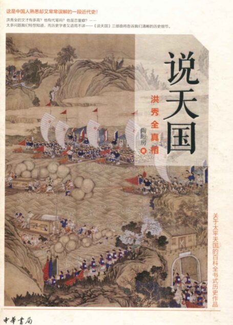 说天国：洪秀全真相（精）