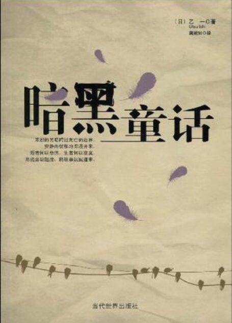 暗黑童话