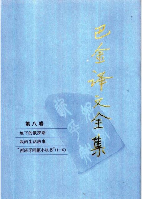 巴金译文全集 第八卷：地下的俄罗斯 我的生活故事 “西班牙问题小丛书”（1-6）（ [俄]司特普尼亚克等著）（人民文学出版社1997）
