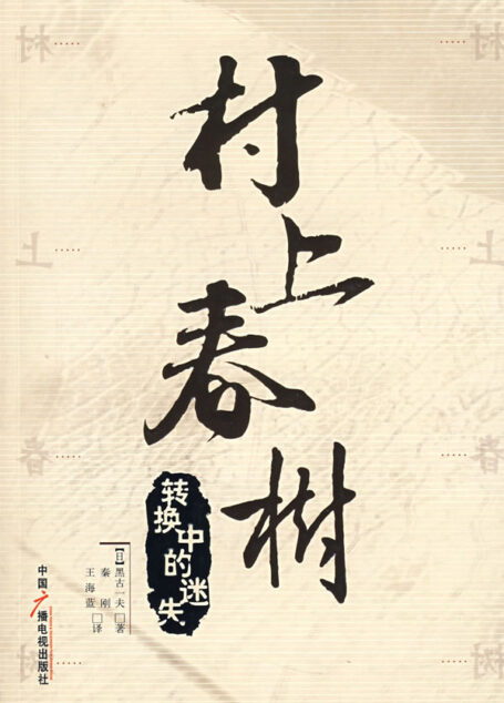 村上春樹 文集