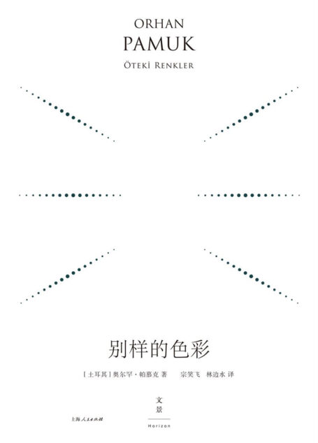 别样的色彩:精装珍藏版