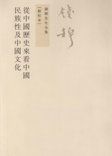 從中國歷史來看中國民族性及中國文化
