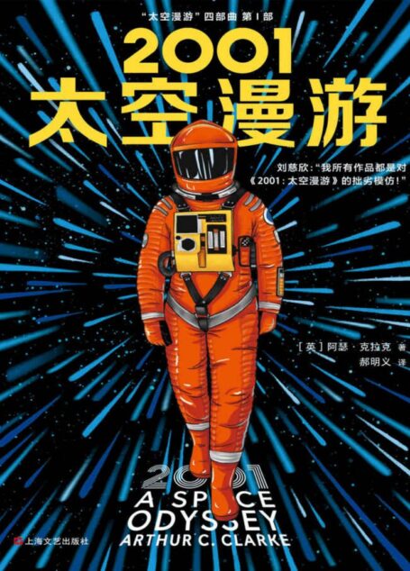 2001:太空漫游(读客熊猫君出品。刘慈欣说:我所有作品都是对《2001:太空漫游》的拙劣模仿!科幻历史上不可超越的至高神作!)
