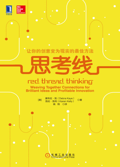 思考线:让你的创意变为现实的最佳方法