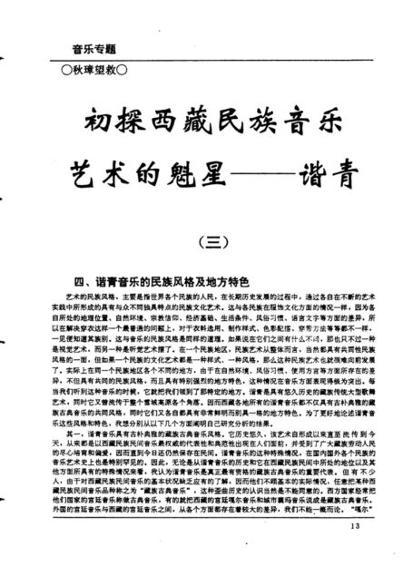 初探西藏民族音乐艺术的魁星——谐青(三)