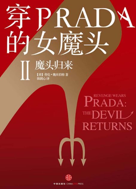 穿PRADA的女魔頭II:魔頭歸來