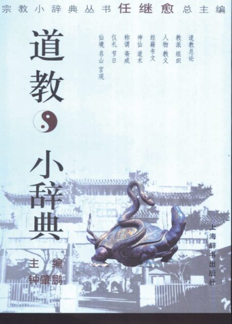 道教小辭典