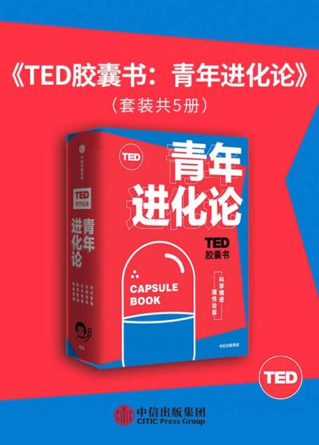 TED胶囊书:青年进化论(TED官方出品,精选5大超人气爆款演讲。涵盖自我管理、职场管理、性格管理、社交管理和时间管理5大领域。)