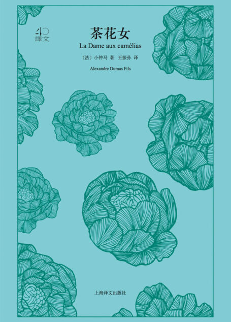 茶花女(译文40)