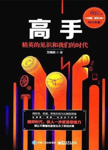 高手：精英的见识和我们的时代（精装版）