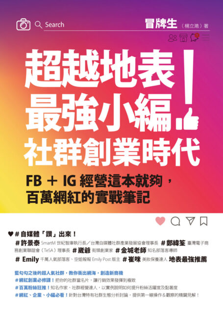 超越地表最強小編!社群創業時代